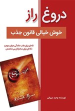 تصویر جلد کتاب دروغ راز