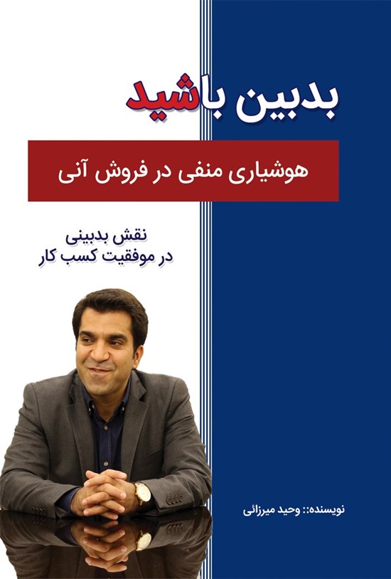 تصویر جلد کتاب بدبین باشید