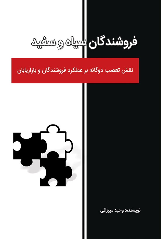 تصویر جلد کتاب فروشندگان سیاه و سفید