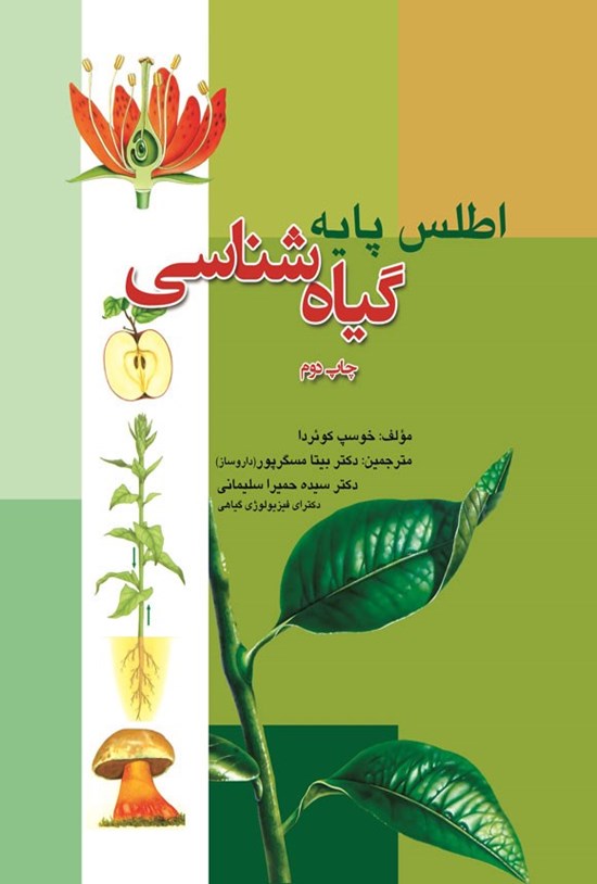 تصویر جلد کتاب اطلس پایه گیاه شناسی