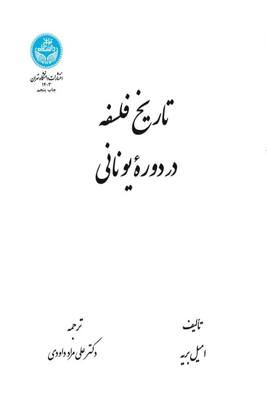 تصویر جلد کتاب تاریخ فلسفه در دوره یونانی
