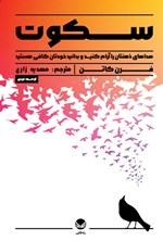 تصویر جلد کتاب سکوت