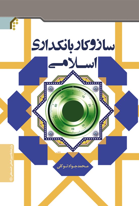تصویر جلد کتاب سازوکار بانکداری اسلامی (بررسی سازوکارها تجهیز و تخصیص منابع در بانکهای اسلامی)