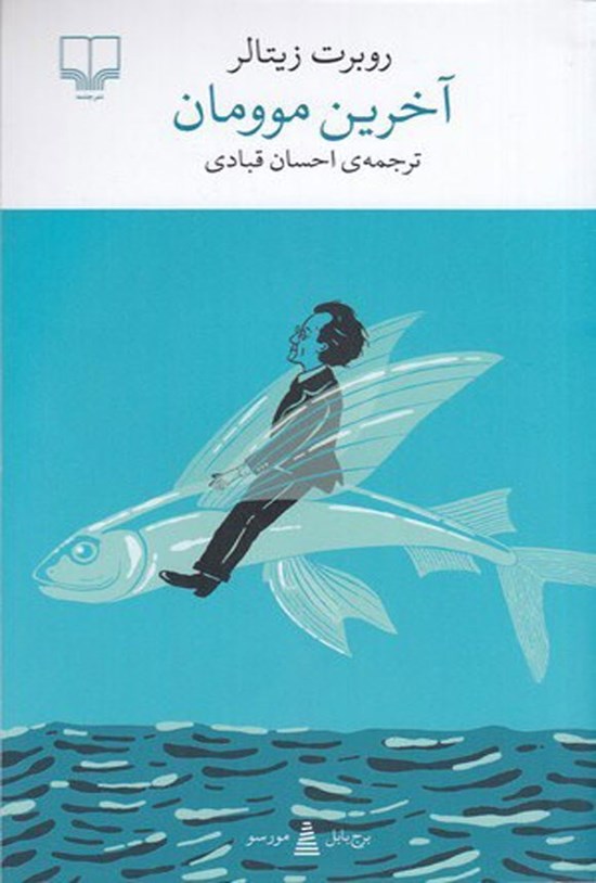 تصویر جلد کتاب آخرین موومان