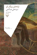 تصویر جلد کتاب ترانه های روزگار تتو