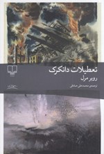تصویر جلد کتاب تعطلیلات دانکرک