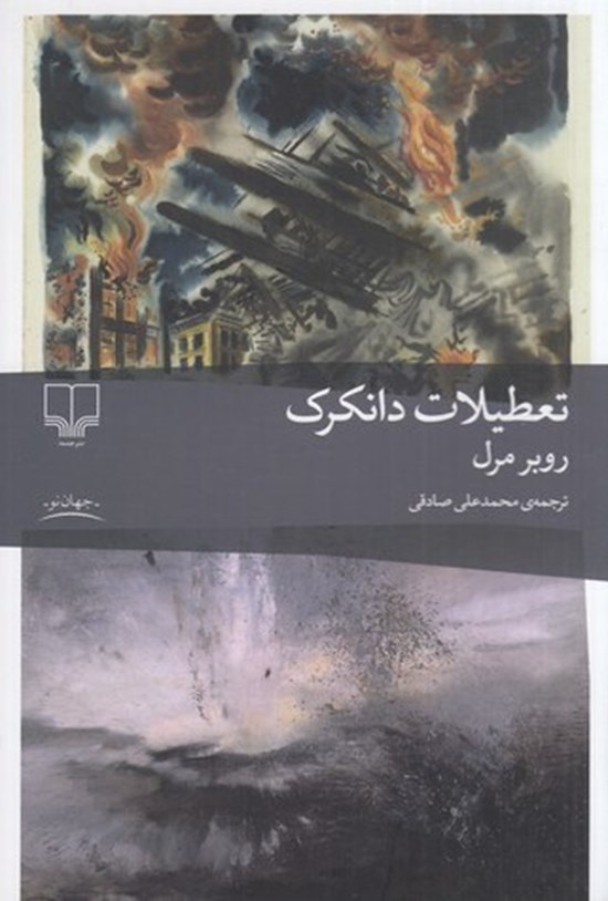 تصویر جلد کتاب تعطلیلات دانکرک