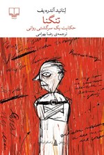 تصویر جلد کتاب تنگنا