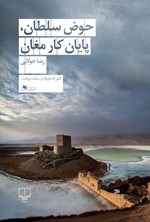 تصویر جلد کتاب حوض سلطان، پایان کار مغان