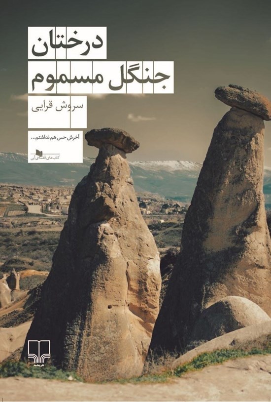 تصویر جلد کتاب درختان جنگل مسموم