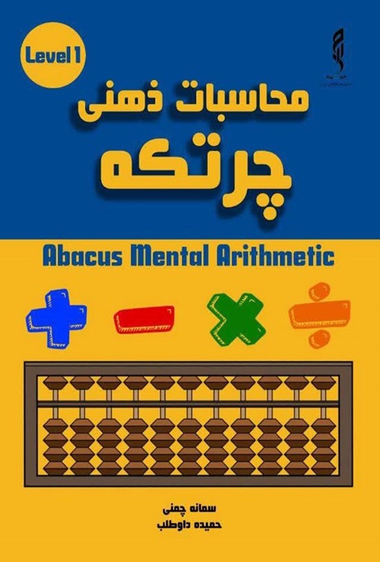 تصویر جلد کتاب محاسبات ذهنی چرتکه (سطح ۱)