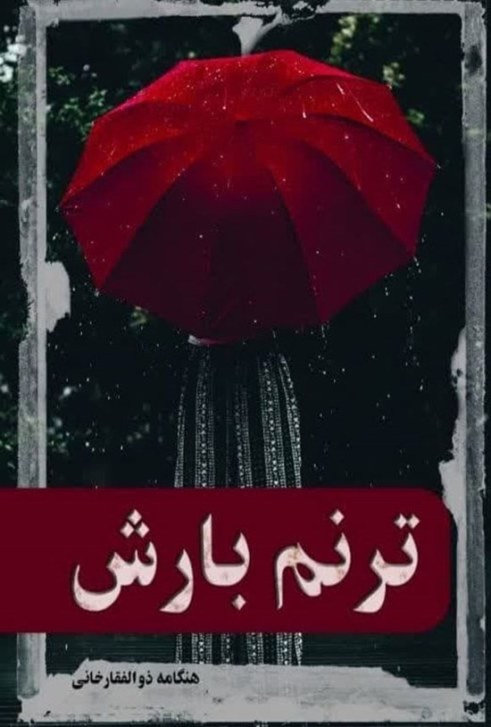 تصویر جلد کتاب ترنم بارش