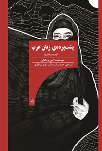 تصویر جلد کتاب پشت پرده زنان عرب