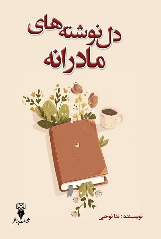 تصویر جلد کتاب دل نوشته های مادرانه