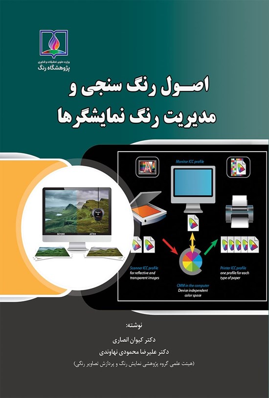تصویر جلد کتاب اصول رنگ سنجی و مدیریت رنگ نمایشگرها