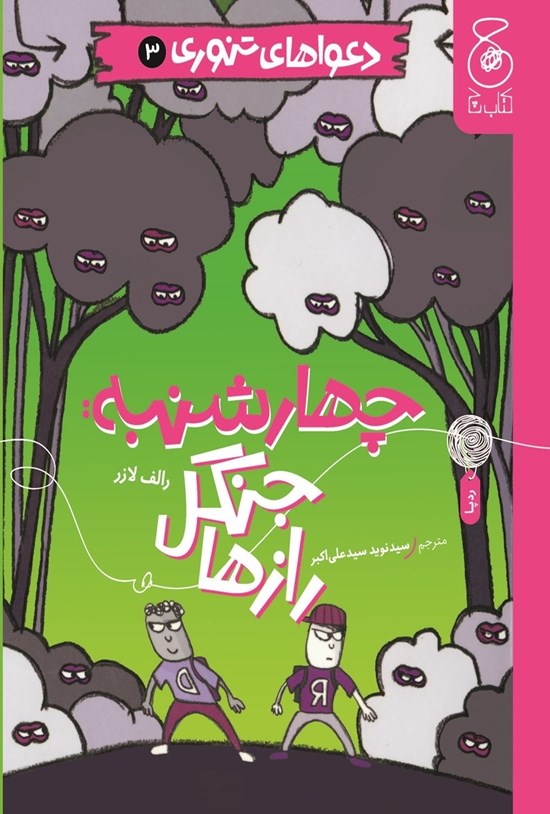 تصویر جلد کتاب دعواهای تنوری؛ چهارشنبه، جنگل رازها