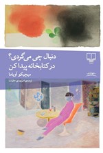 تصویر جلد کتاب دنبال چی می گردی؟ در کتابخانه پیدا کن
