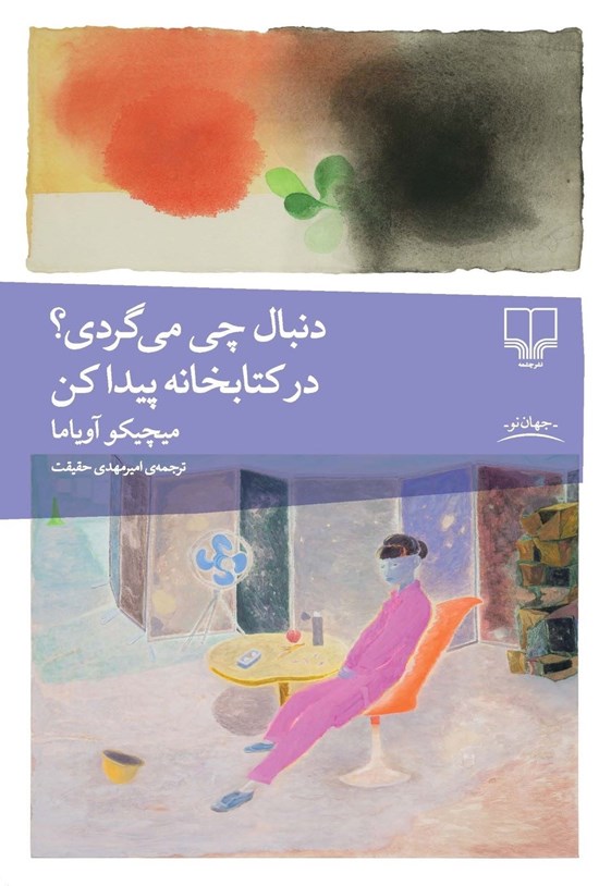 تصویر جلد کتاب دنبال چی می گردی؟ در کتابخانه پیدا کن