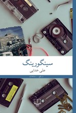 تصویر جلد کتاب سینگورینگ