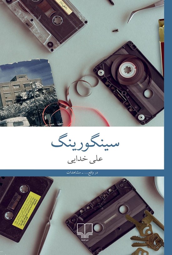 تصویر جلد کتاب سینگورینگ