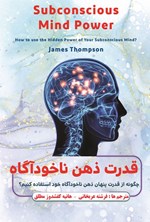 تصویر جلد کتاب قدرت ذهن ناخودآگاه