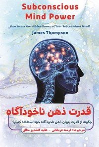 تصویر جلد کتاب قدرت ذهن ناخودآگاه