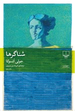 تصویر جلد کتاب شناگرها
