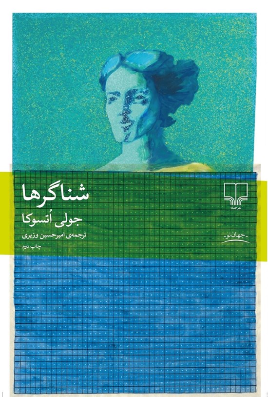 تصویر جلد کتاب شناگرها