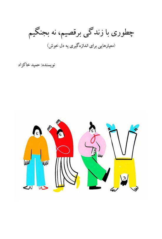 تصویر جلد کتاب چطوری با زندگی برقصیم، نه بجنگیم