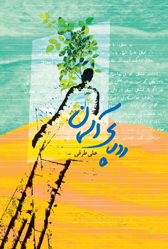 تصویر جلد کتاب ردپای آسمان