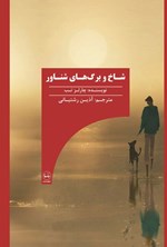 تصویر جلد کتاب شاخ و برگ های شناور