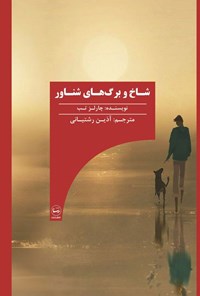 تصویر جلد کتاب شاخ و برگ های شناور