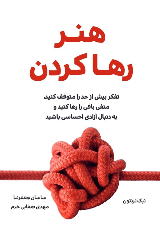 تصویر جلد کتاب هنر رها کردن