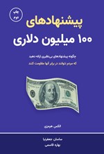 تصویر جلد کتاب پیشنهادهای ۱۰۰ میلیون دلاری
