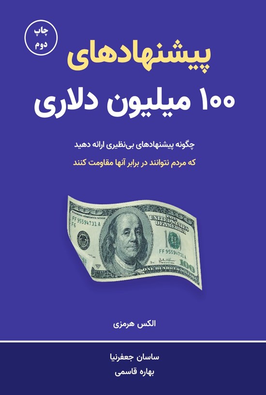 تصویر جلد کتاب پیشنهادهای ۱۰۰ میلیون دلاری