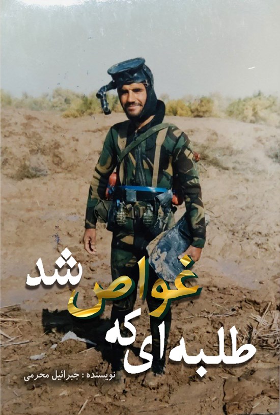 تصویر جلد کتاب طلبه ای که غواص شد