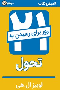 کتاب ۲۱ روز تا رسیدن به تحول (خلاصه کتاب) اثر لوئیز ال. هی