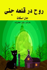 تصویر جلد کتاب روح در قلعه جنی