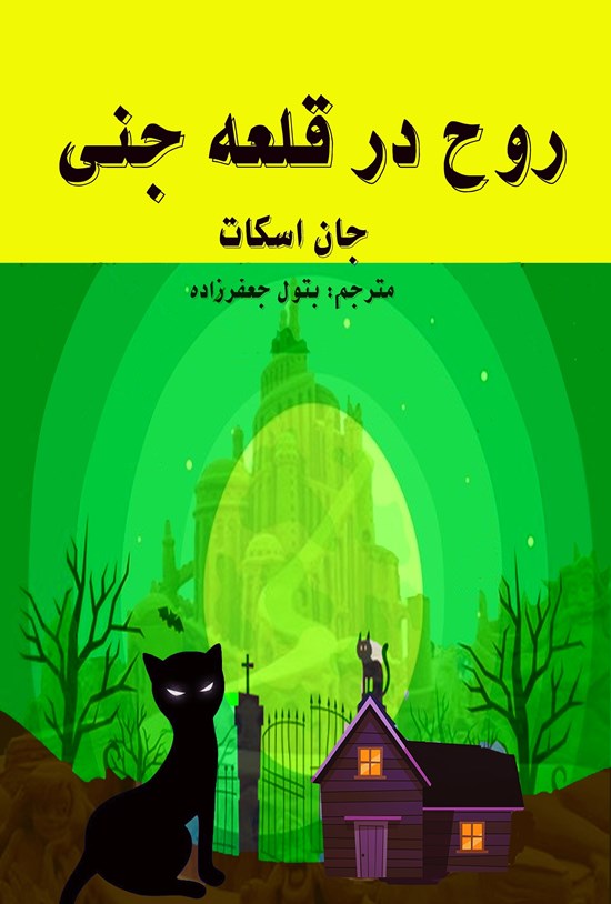 تصویر جلد کتاب روح در قلعه جنی