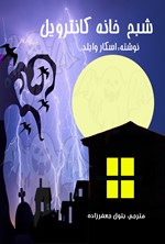 تصویر جلد کتاب شبح خانه کانترویل