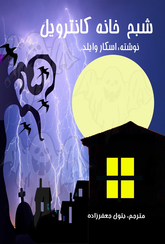 تصویر جلد کتاب شبح خانه کانترویل