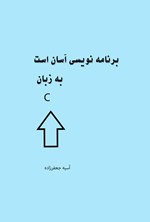 تصویر جلد کتاب برنامه نویسی آسان است به زبان پردازش داده