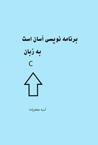 تصویر جلد کتاب برنامه نویسی آسان است به زبان پردازش داده