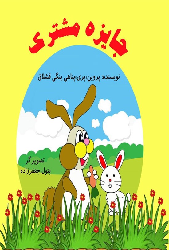 تصویر جلد کتاب جایزه مشترک