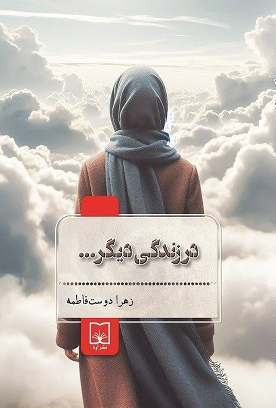 تصویر جلد کتاب در زندگی دیگر...