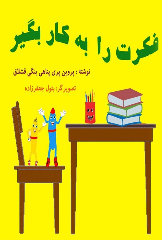 تصویر جلد کتاب فکرت را به کار بگیر