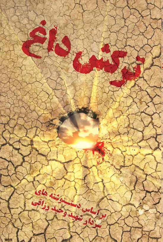 تصویر جلد کتاب ترکش داغ
