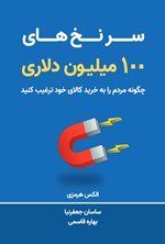 تصویر جلد کتاب سرنخ های ۱۰۰ میلیون دلاری