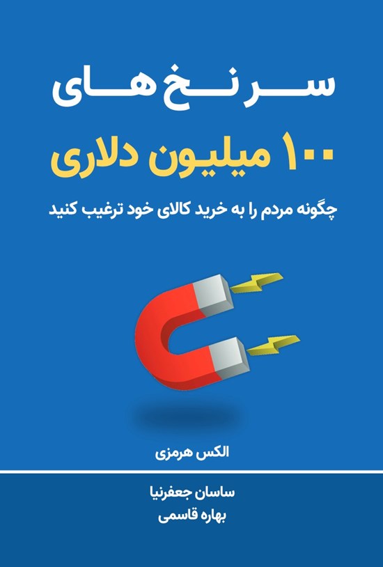تصویر جلد کتاب سرنخ های ۱۰۰ میلیون دلاری