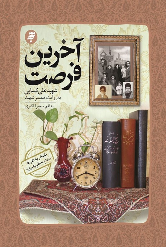 تصویر جلد کتاب آخرین فرصت